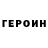 ГЕРОИН гречка desVampires